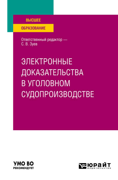 Электронные доказательства в уголовном судопроизводстве. Учебное пособие для вузов - Дмитрий Валерьевич Бахтеев