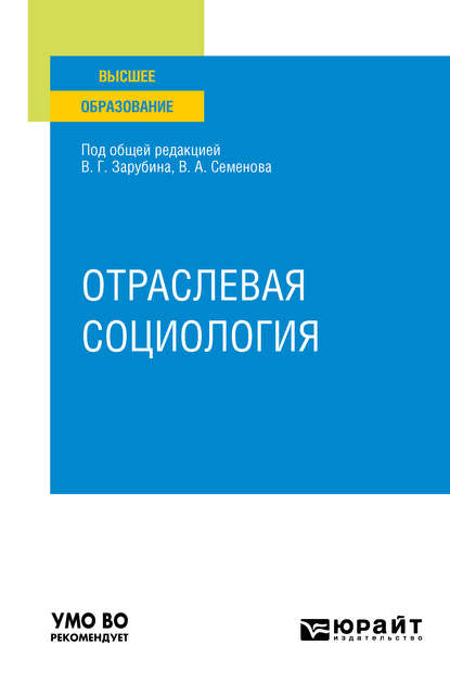 Отраслевая социология. Учебное пособие для вузов - Ирина Анатольевна Маврина