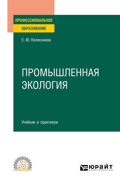 Промышленная экология. Учебник и практикум для СПО — Евгений Юрьевич Колесников