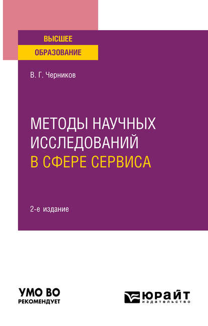 Методы научных исследований в сфере сервиса 2-е изд., испр. и доп. Учебное пособие для вузов — Виктор Григорьевич Черников