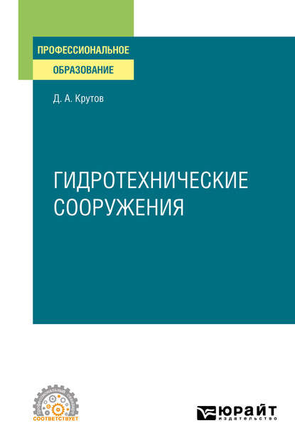 Гидротехнические сооружения. Учебное пособие для СПО - Денис Анатольевич Крутов