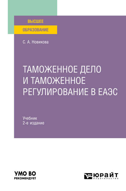 Таможенное дело и таможенное регулирование в еаэс 2-е изд., пер. и доп. Учебник для вузов - Светлана Алексеевна Новикова