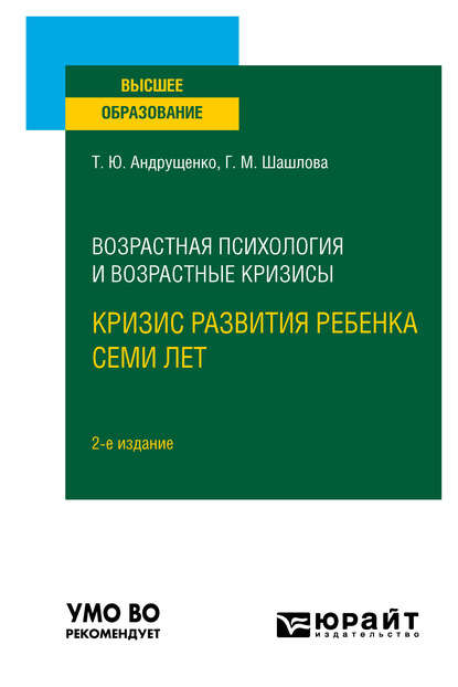 Возрастная психология и возрастные кризисы: кризис развития ребенка семи лет 2-е изд., испр. и доп. Учебное пособие для вузов - Галина Михайловна Шашлова