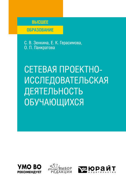 Сетевая проектно-исследовательская деятельность обучающихся. Учебное пособие для вузов - Светлана Викторовна Зенкина