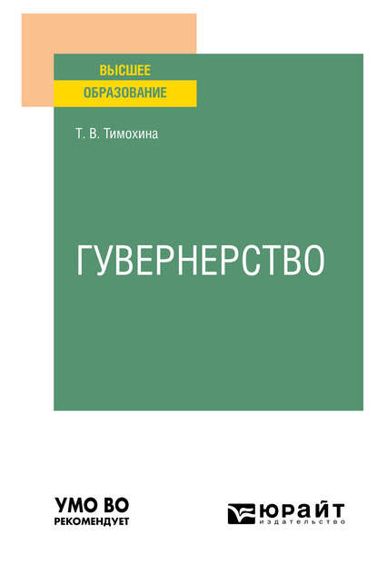 Гувернерство. Учебное пособие для вузов — Татьяна Васильевна Тимохина