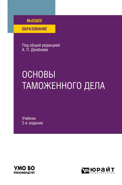 Основы таможенного дела 2-е изд. Учебник для вузов - Ксения Олеговна Староверова