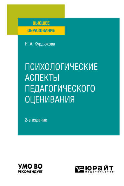 Психологические аспекты педагогического оценивания 2-е изд., испр. и доп. Учебное пособие для вузов - Наталья Анатольевна Курдюкова