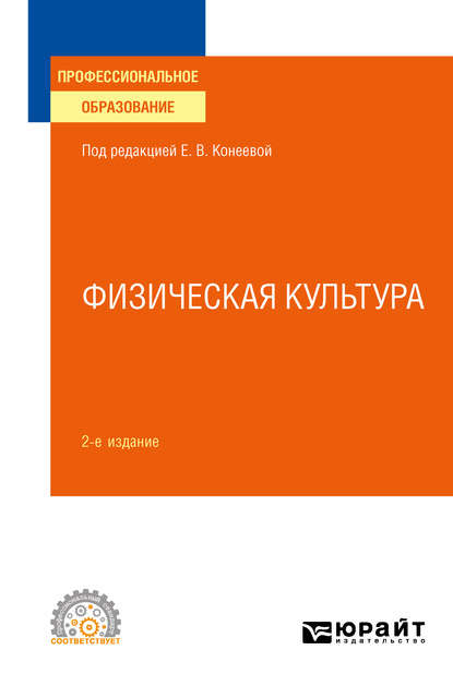 Физическая культура 2-е изд., пер. и доп. Учебное пособие для СПО — Елена Владимировна Конеева