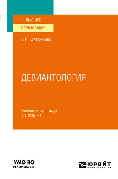 Девиантология 3-е изд., пер. и доп. Учебник и практикум для вузов — Галина Ивановна Колесникова