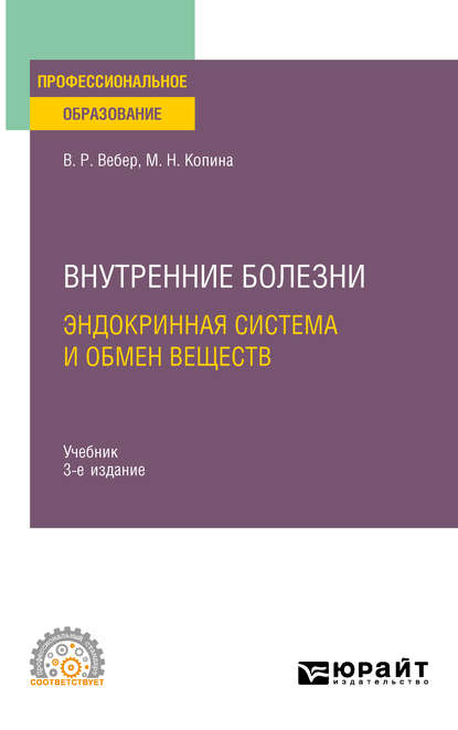 Внутренние болезни: эндокринная система и обмен веществ 3-е изд., испр. и доп. Учебник для СПО - Маргарита Никифоровна Копина