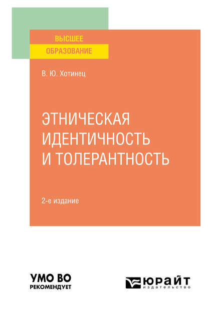 Этническая идентичность и толерантность 2-е изд., пер. и доп. Учебное пособие для вузов - Вера Юрьевна Хотинец