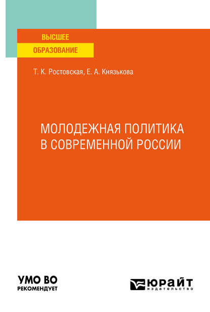 Молодежная политика в современной России. Учебное пособие для вузов - Тамара Керимовна Ростовская