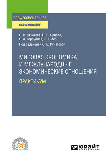 Мировая экономика и международные экономические отношения. Практикум. Учебное пособие для СПО - Ольга Владимировна Игнатова