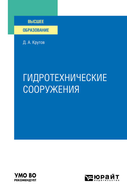 Гидротехнические сооружения. Учебное пособие для вузов - Денис Анатольевич Крутов