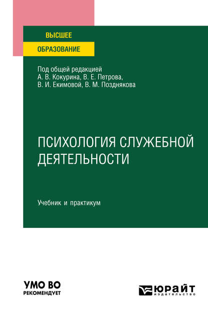 Психология служебной деятельности. Учебник и практикум для вузов - Валерий Сергеевич Иванов