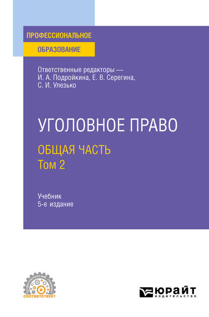 Уголовное право. Общая часть. В 2 т. Том 2 5-е изд., пер. и доп. Учебник для СПО - Елена Владимировна Серегина