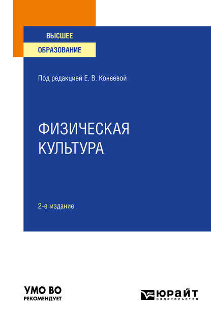 Физическая культура 2-е изд., пер. и доп. Учебное пособие для вузов - Елена Владимировна Конеева