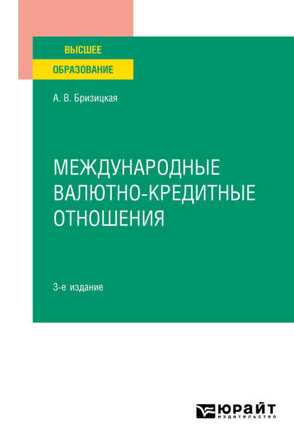 Международные валютно-кредитные отношения 3-е изд., испр. и доп. Учебное пособие для вузов - Анна Валентиновна Бризицкая