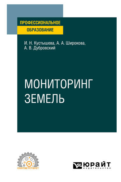 Мониторинг земель. Учебное пособие для СПО - Алевтина Александровна Широкова