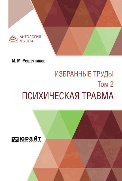 Избранные труды в 7 т. Том 2. Психическая травма - Михаил Михайлович Решетников