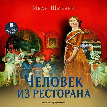 Человек из ресторана. Повесть - Иван Шмелев