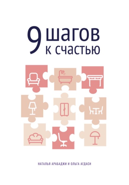 9 шагов к счастью. Психология пространства - Наталья Арабаджи