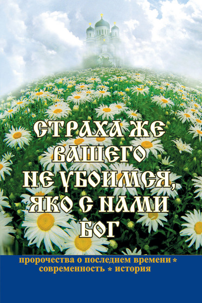 Страха же вашего не убоимся, яко с нами Бог — Группа авторов