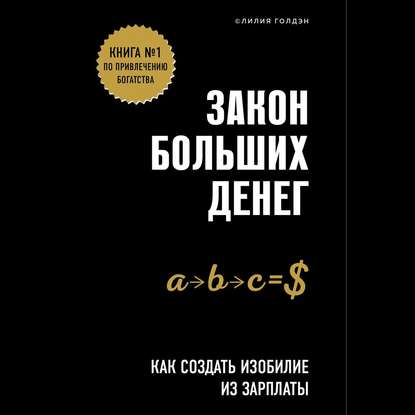 Закон больших денег. Как создать изобилие из зарплаты - Лилия Голдэн