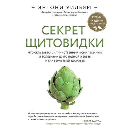 Секрет щитовидки. Что скрывается за таинственными симптомами и болезнями щитовидной железы и как вернуть ей здоровье - Энтони Уильям