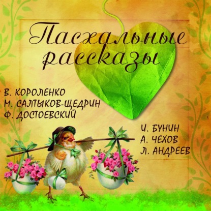 Пасхальные рассказы. Сборник - Михаил Салтыков-Щедрин