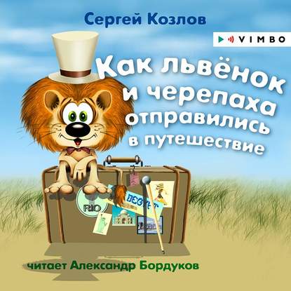 Как львёнок и черепаха отправились в путешествие - Сергей Козлов