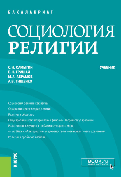 Социология религии. (Бакалавриат, Специалитет). Учебник. - Сергей Иванович Самыгин