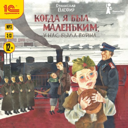 Когда я был маленьким, у нас была война… (сборник) - Станислав Олефир