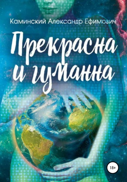 Прекрасна и гуманна — Александр Ефимович Каминский