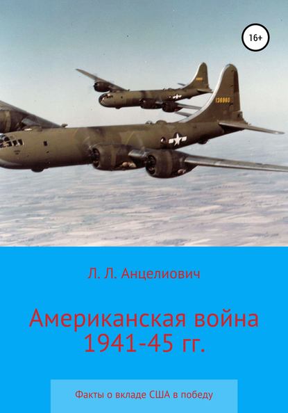 Американская война 1941-45 гг. Факты о вкладе США в победу - Леонид Липманович Анцелиович