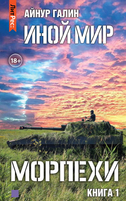 Иной мир. Морпехи. Книга первая - Айнур Галин