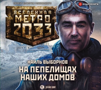 Метро 2033: На пепелищах наших домов — Наиль Выборнов