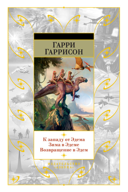 К западу от Эдема. Зима в Эдеме. Возвращение в Эдем — Гарри Гаррисон