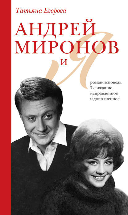 Андрей Миронов и Я. Роман-исповедь - Т. Н. Егорова