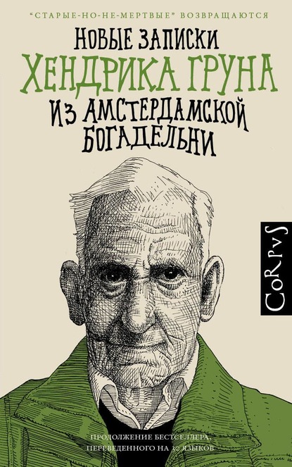 Новые записки Хендрика Груна из амстердамской богадельни - Хендрик Грун