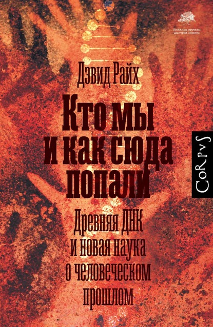 Кто мы и как сюда попали. Древняя ДНК и новая наука о человеческом прошлом - Дэвид Райх