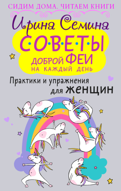 Советы доброй феи на каждый день. Практики и упражнения для женщин - Ирина Семина