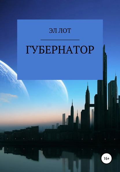 Губернатор - ЭЛ ЛОТ