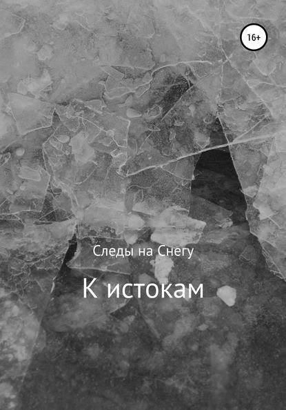 К истокам — Следы на Снегу