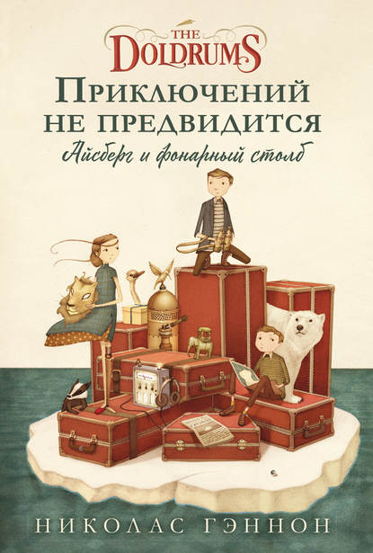 Приключений не предвидится. Айсберг и фонарный столб - Николас Гэннон