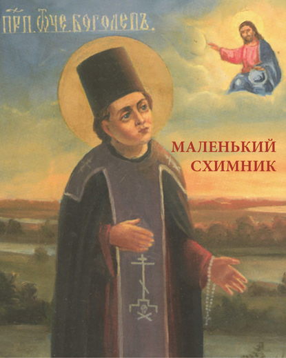 Маленький схимник - Сборник