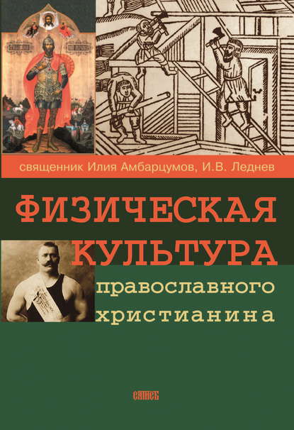 Физическая культура православного христианина - Священник И. Амбарцумов