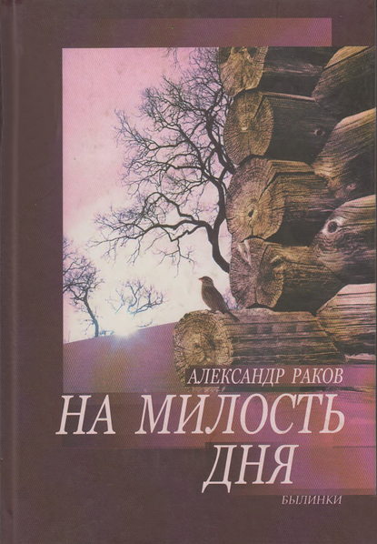 На милость дня. Былинки - Александр Раков