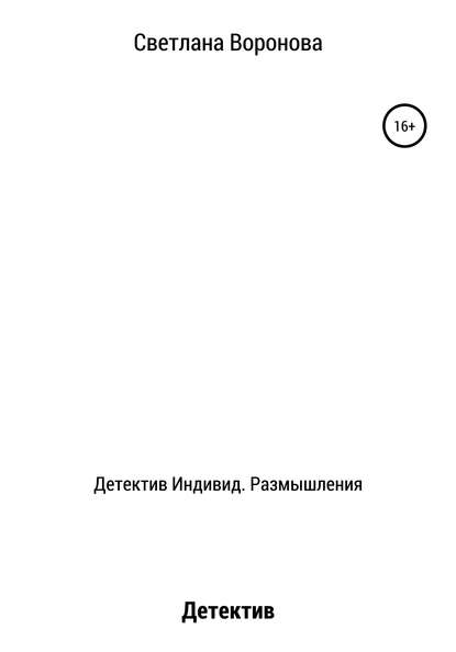 Детектив Индивид. Размышления - Светлана Викторовна Воронова