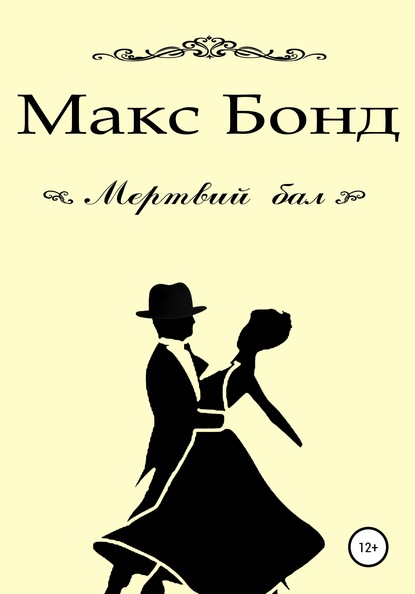 Мертвий бал - Макс Бонд